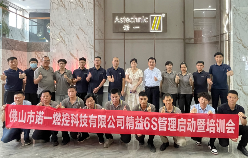 精益6S启航！诺一燃控携手精一达开启管理新篇章 