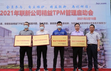 广东联新（开平）高性能纤维有限公司精益TPM启动